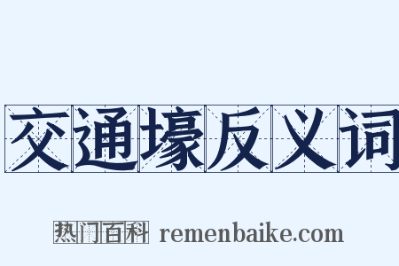 交通壕反义词是什么意思的图片